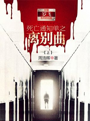 cover image of 死亡通知单之离别曲 上 Death Notices, Volume 4 - Emotion Series (Chinese Edition)